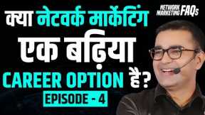 Is Network Marketing a Good Career Option? | DEEPAK BAJAJ