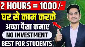 2 HOURS= Rs.1000🔥 Earn Money Online From Mobile in 2022, Ghar Baithe Paise Kaise Kamaye, Students