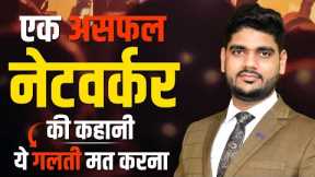 Story of an unsuccessful networker। How to become leader in Network Marketing Business by Amit Dubey