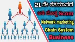 Chain System business SCAM || Network marketing || Kannada || Kaali Dabba