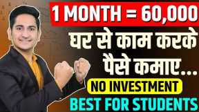 1 MONTH = Rs.60000🔥 Earn Money Online From Mobile in 2023, Ghar Baithe Paise Kaise Kamaye, Students