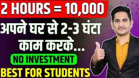 2 HOURS= Rs 10000 🔥 Earn Money Online From Mobile in 2023, Ghar Baithe Paise Kaise Kamaye, Students