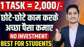 1 TASK= Rs.2000,🔥🔥 Earn Money Online From Mobile in 2023, Ghar Baithe Paise Kaise Kamaye, Students