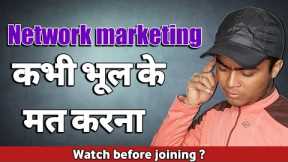 { 𝗪𝗮𝘁𝗰𝗵 𝗯𝗲𝗳𝗼𝗿𝗲 𝗷𝗼𝗶𝗻𝗶𝗻𝗴 𝗡𝗲𝘁𝘄𝗼𝗿𝗸 𝗺𝗮𝗿𝗸𝗲𝘁𝗶𝗻𝗴 } Network marketing scam or not | Network marketing