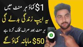 How to make money online | Earn $1 Every Mint By Click | Online Earning App | Online Earning