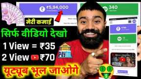 2 Video View =₹70/,1 Video View =₹35/- (Live Proof)🤑|| EARN MONEY ONLINE || BEST EARNING APP 2023