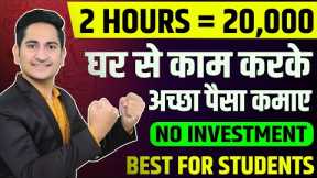 2 HOUR= Rs 20000 🔥 Earn Money Online From Mobile in 2023, Ghar Baithe Paise Kaise Kamaye, Students