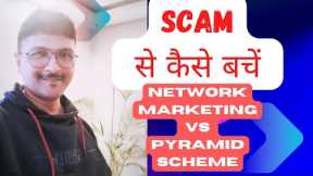 SCAM ALERT ! NETWORK MARKETING Vs PYRAMID SCHEMES