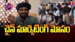 Network Marketing Fraud At Gadwal | Dhoom Dhaam Muchata | T News
