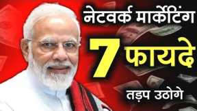 7 Benefits of Network Marketing | Network Marketing Kya Hai? | Why Network Marketing? | Why MLM? |