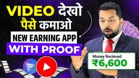 Watch Video Earn Money⚡️ | Online Earning App Without Investment | Money Earning App | Earning App