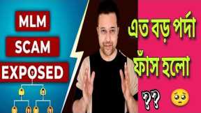 Network Marketing Scam Exposed | MLM Scam Exposed | Network Marketing Full Tips in Bangla