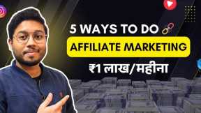 Best 5 Ways To Do Affiliate Marketing In 2025 | Earn Money Using Affiliate Marketing