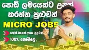 E Money Sinhala   Online Job Sinhala   Make Money At home 2025   Micro jobs