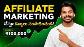 “Affiliate Marketing 2026 Telugu | Beginner to First Commission 💰”
